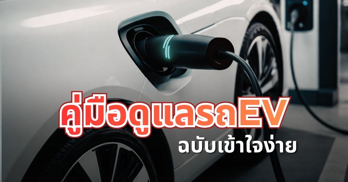 คู่มือดูแลรถยนต์ไฟฟ้า